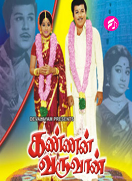Kannan Varuvan (1970) (Tamil)